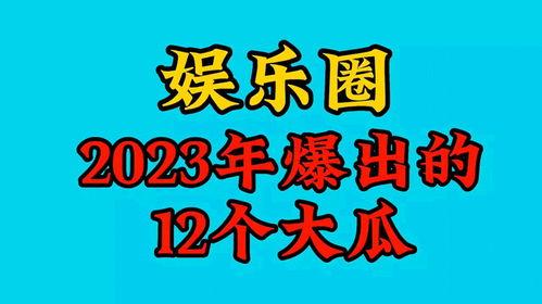 2023年娱乐吃瓜